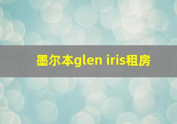 墨尔本glen iris租房